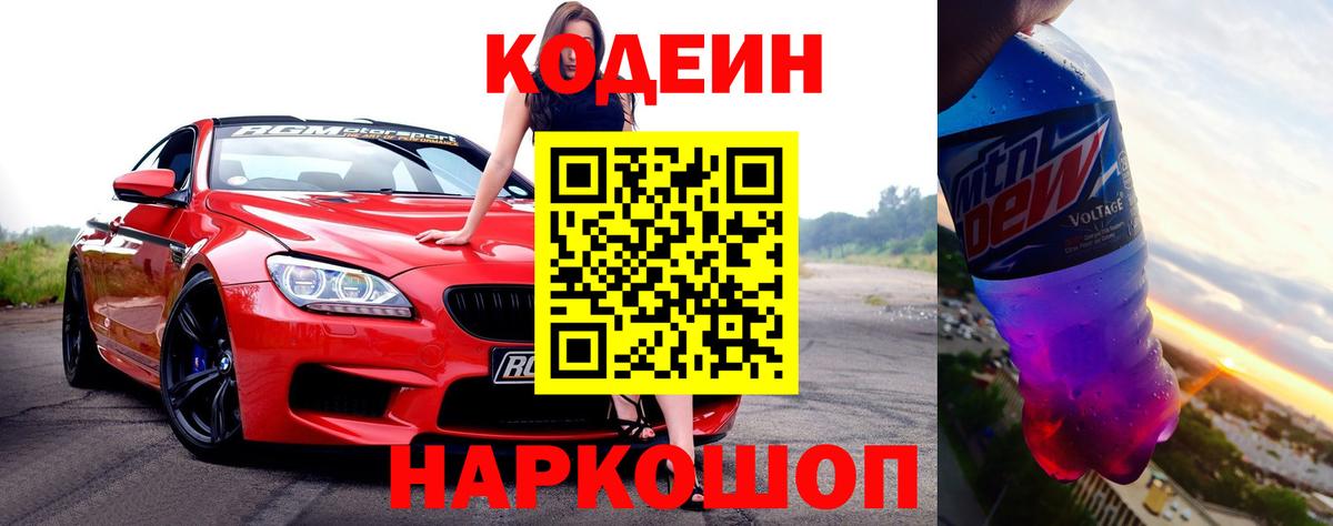 Codein напиток Lean (лин)  Вход с VPN  Аша 
